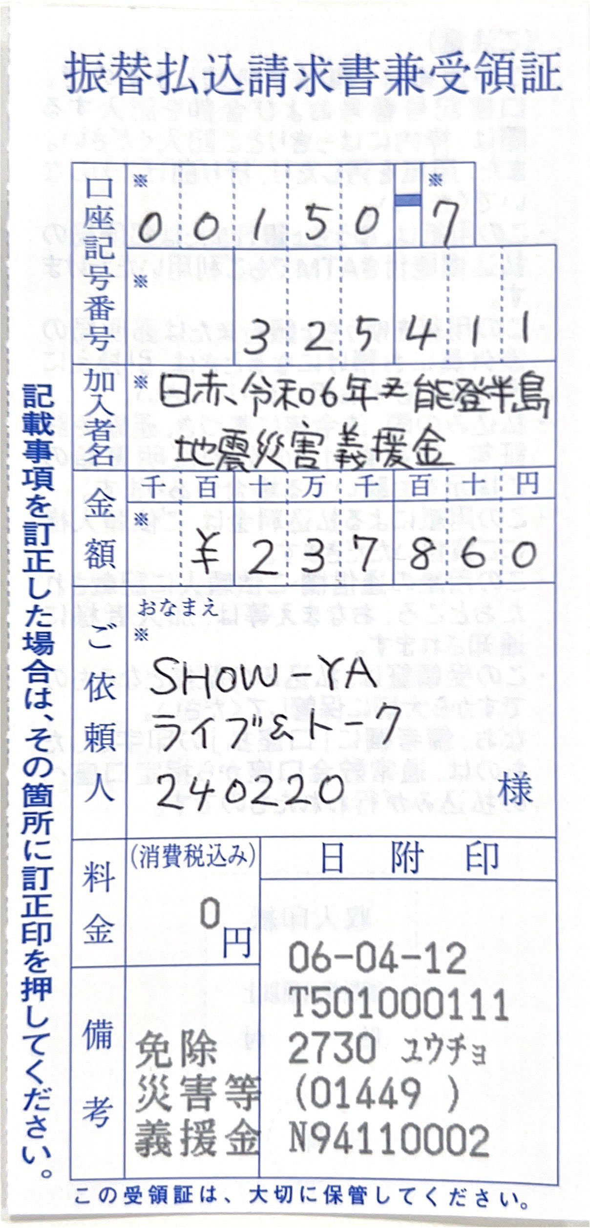 2/20ツイキャス配信集計 寄付金額のご報告 | SHOW-YA オフィシャルサイト