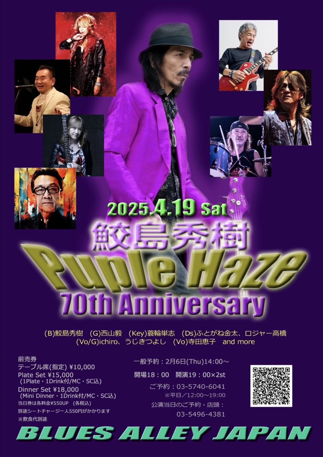 寺田恵子出演決定！4/19(土)『鮫島秀樹 Puple Haze 70th Anniversary