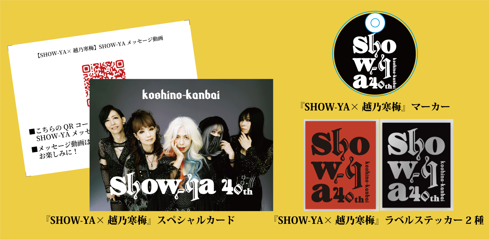 SHOW-YA×越乃寒梅」スペシャルコラボ数量限定商品！10月3日から発売
