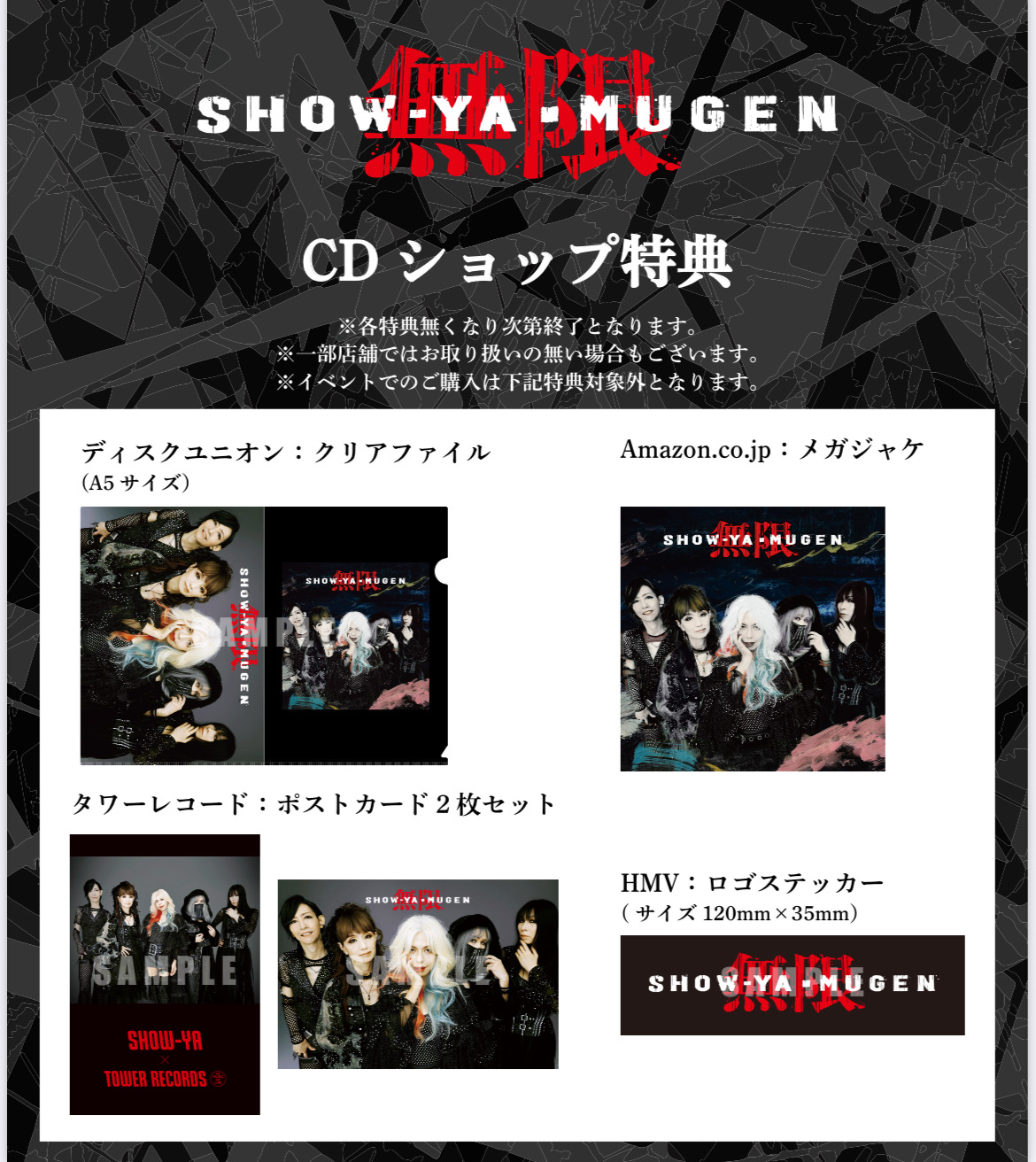 show-ya CD 2枚組　新品未開封 10/8発売カバーアルバム『無限』各CDショップ購入者特典情報