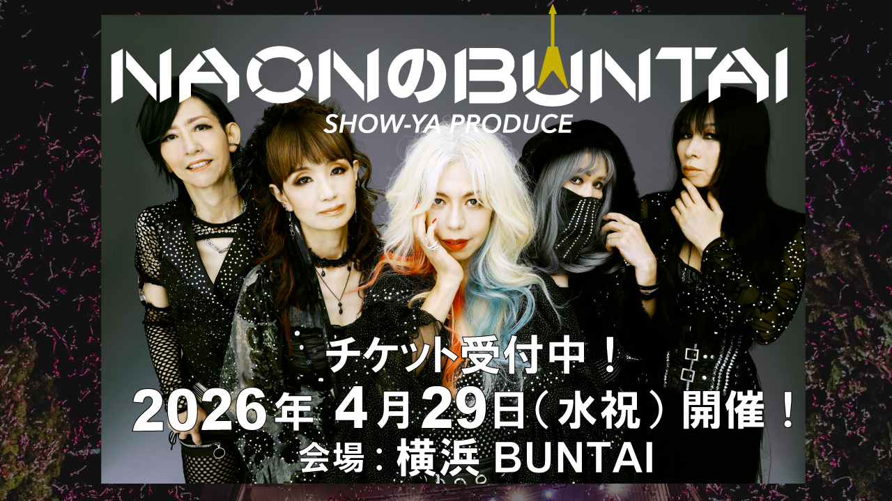 2026年4月29日(水・祝)「NAONのBUNTAI 2026」チケット受付開始